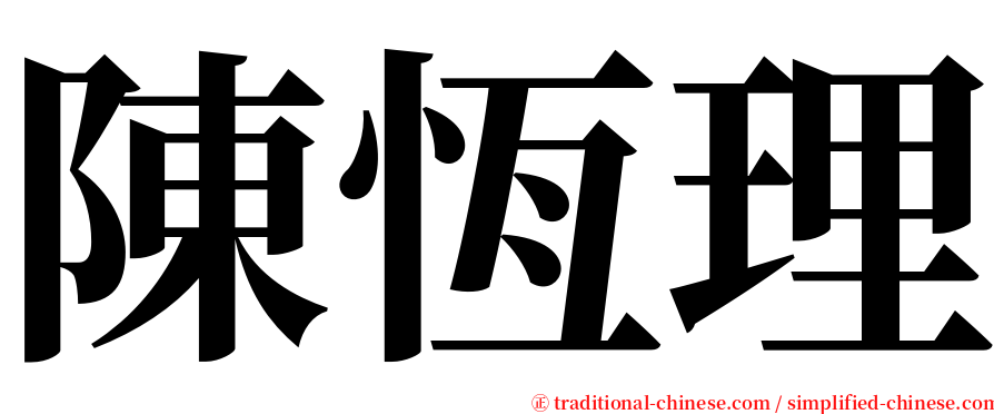 陳恆理 serif font