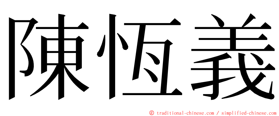 陳恆義 ming font