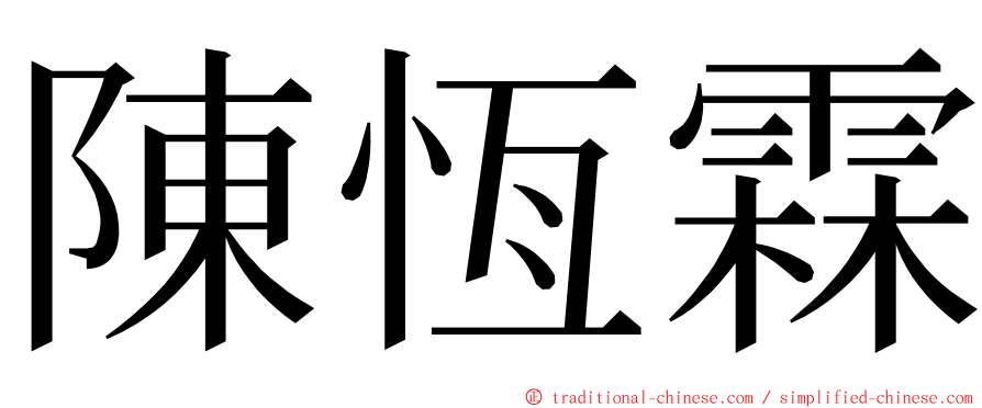 陳恆霖 ming font