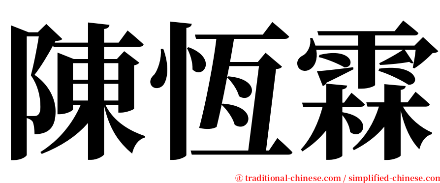陳恆霖 serif font