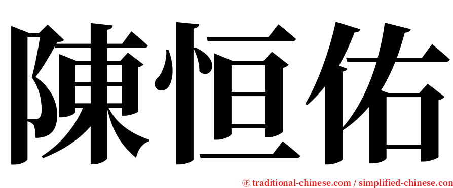 陳恒佑 serif font