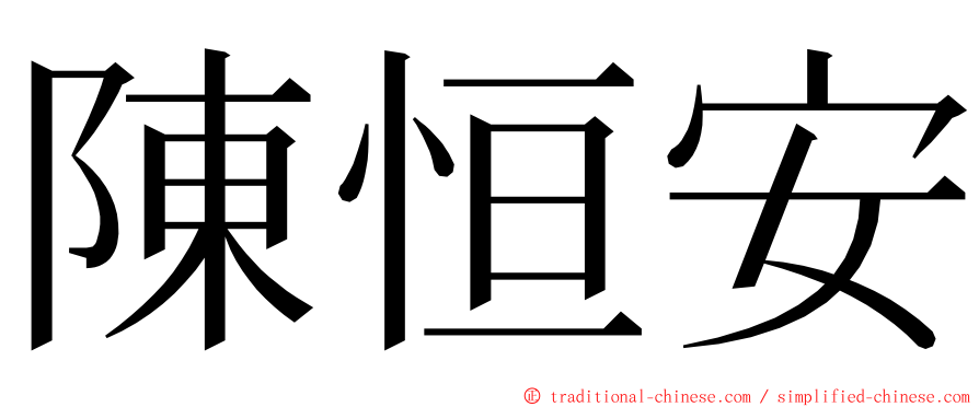 陳恒安 ming font