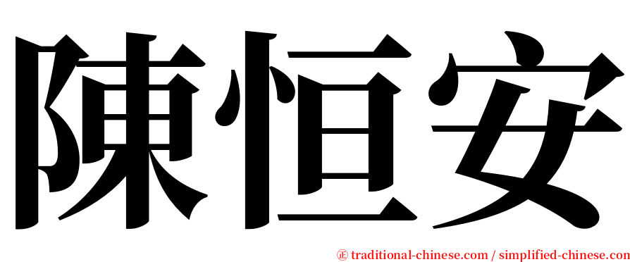 陳恒安 serif font