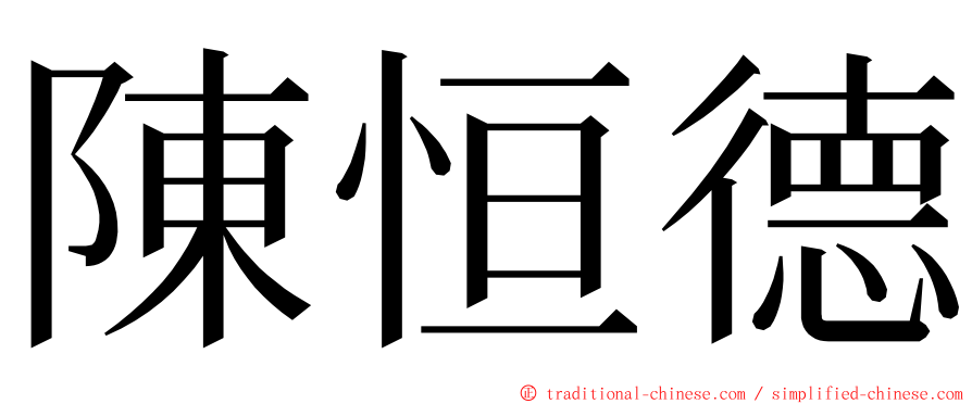 陳恒德 ming font