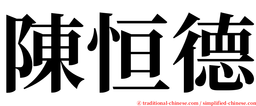 陳恒德 serif font