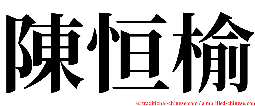 陳恒榆 serif font