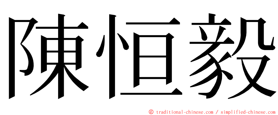 陳恒毅 ming font