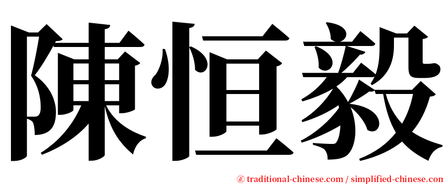 陳恒毅 serif font