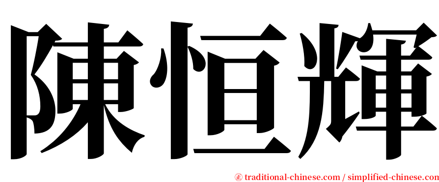 陳恒輝 serif font