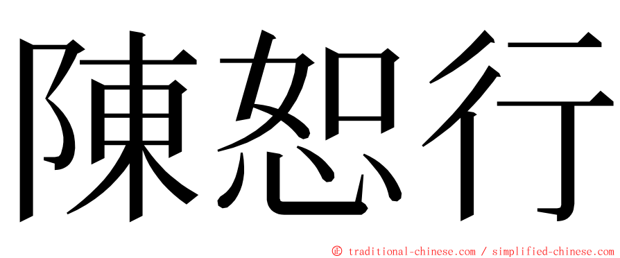 陳恕行 ming font