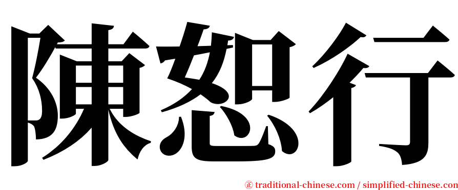 陳恕行 serif font