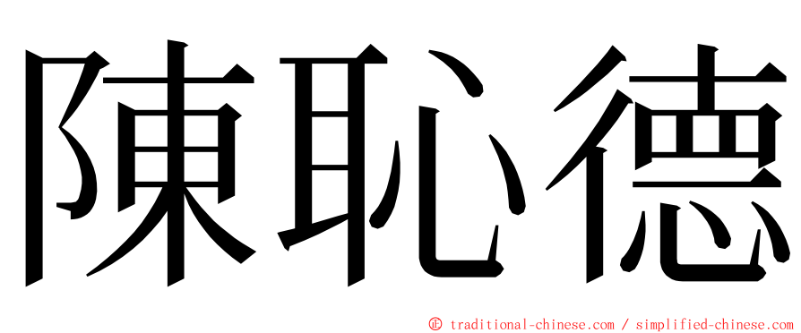 陳恥德 ming font