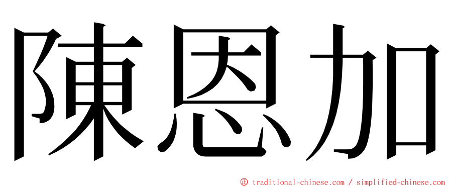 陳恩加 ming font