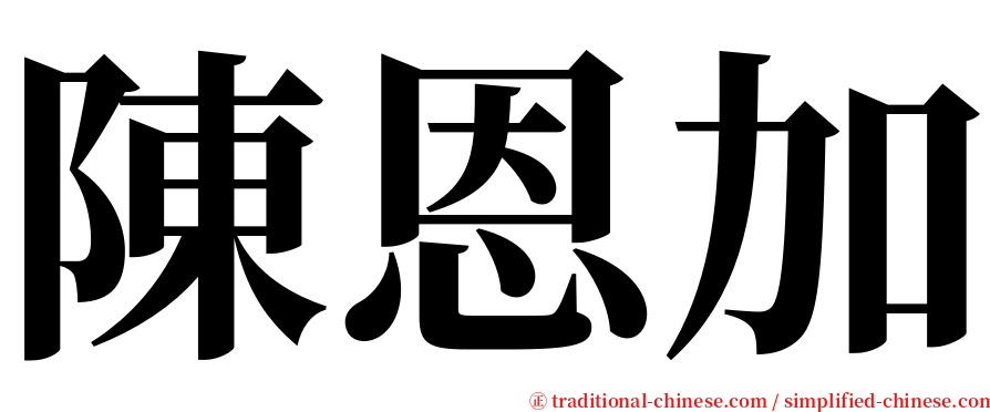 陳恩加 serif font