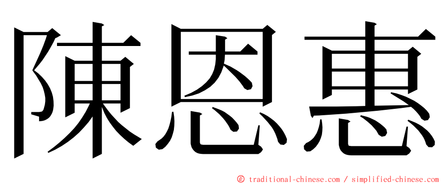 陳恩惠 ming font