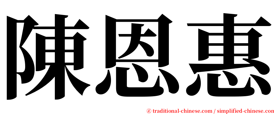 陳恩惠 serif font