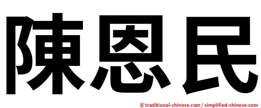 陳恩民