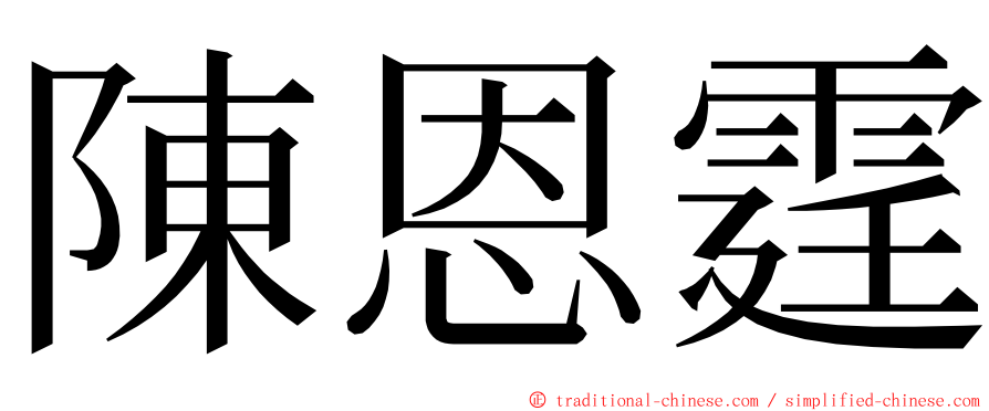 陳恩霆 ming font