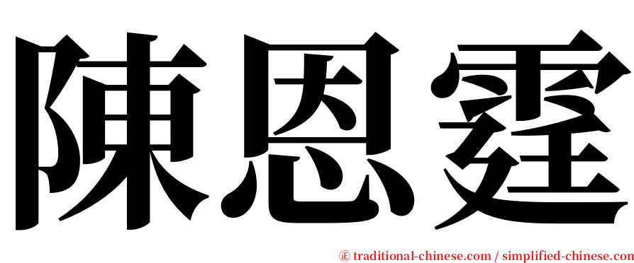 陳恩霆 serif font