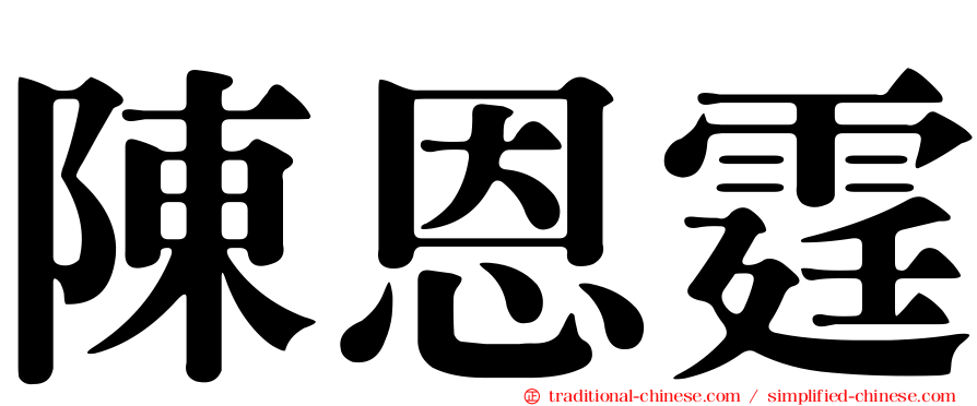 陳恩霆