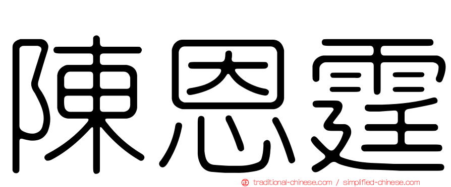 陳恩霆