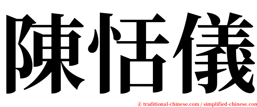 陳恬儀 serif font