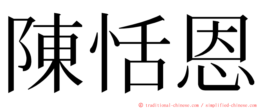 陳恬恩 ming font