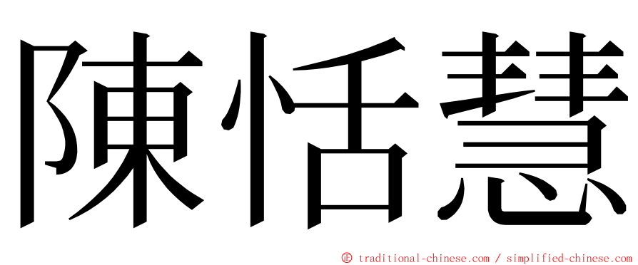 陳恬慧 ming font