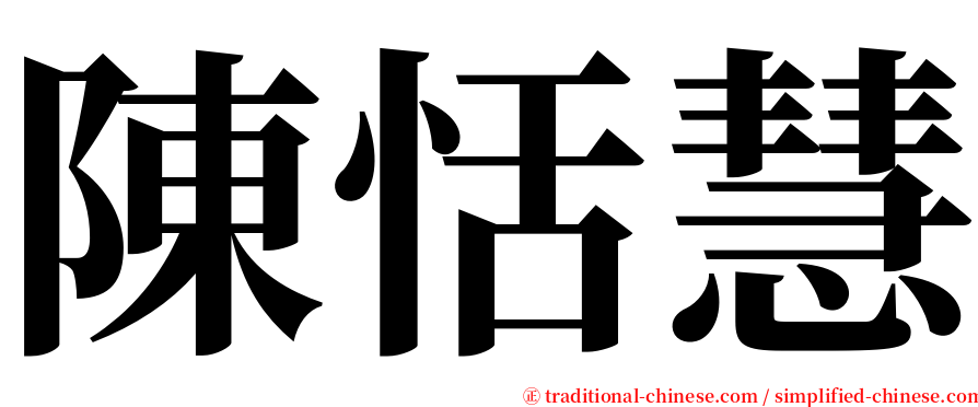 陳恬慧 serif font