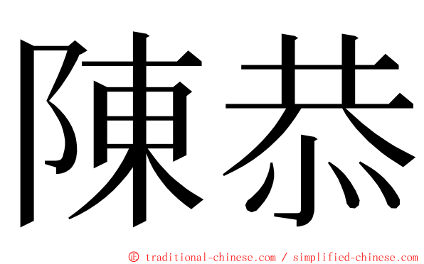 陳恭 ming font