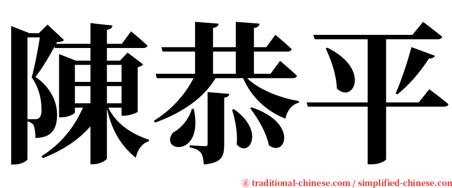 陳恭平 serif font