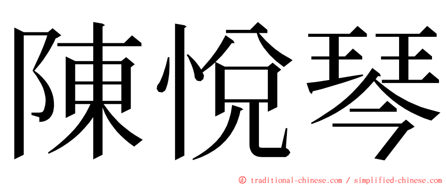 陳悅琴 ming font