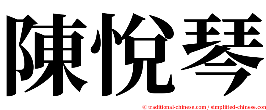 陳悅琴 serif font