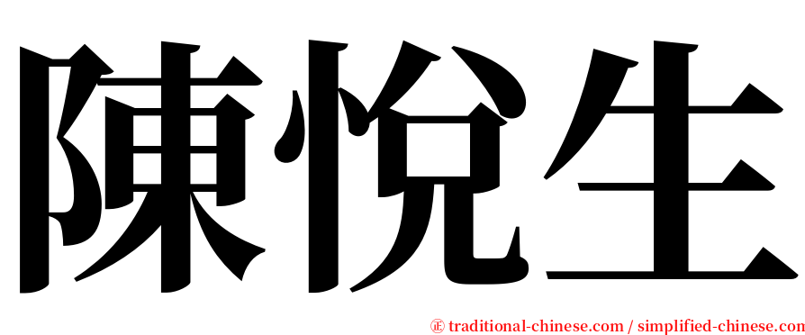 陳悅生 serif font