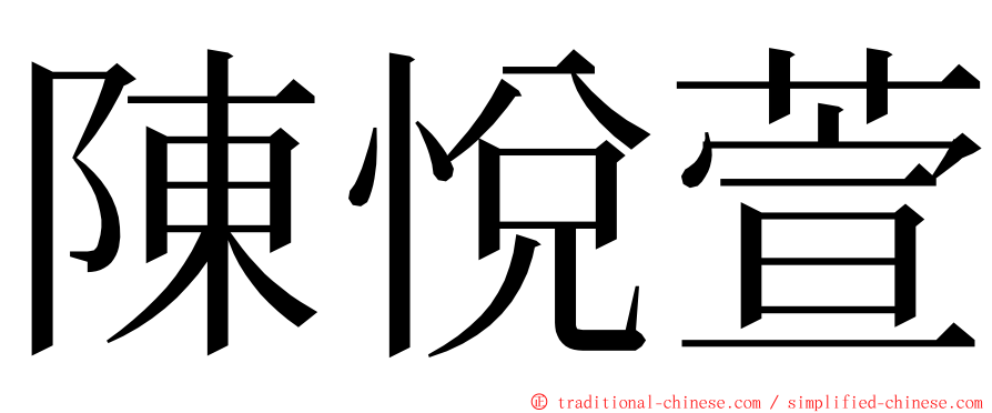 陳悅萱 ming font