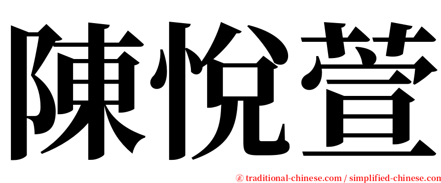 陳悅萱 serif font