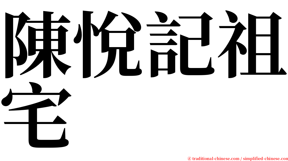 陳悅記祖宅 serif font