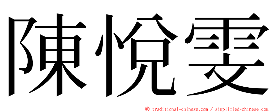 陳悅雯 ming font