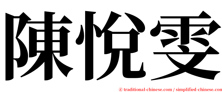 陳悅雯 serif font