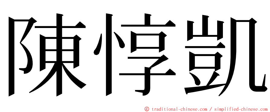 陳惇凱 ming font