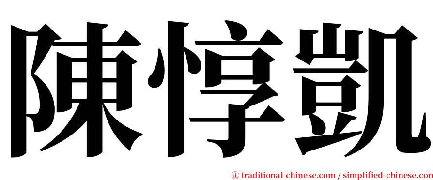 陳惇凱 serif font