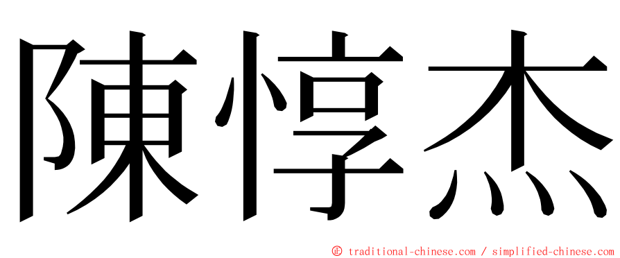 陳惇杰 ming font