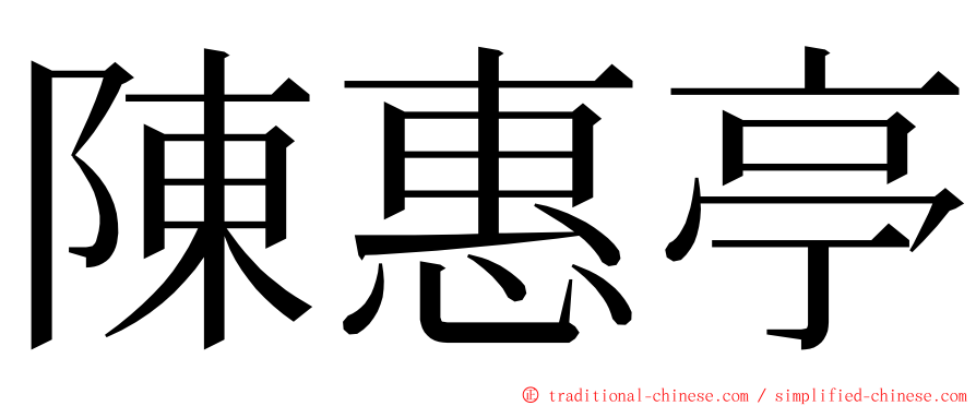 陳惠亭 ming font