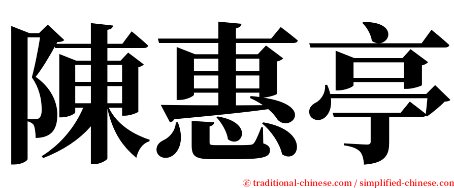 陳惠亭 serif font