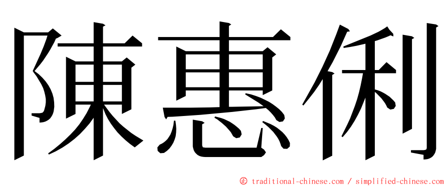 陳惠俐 ming font