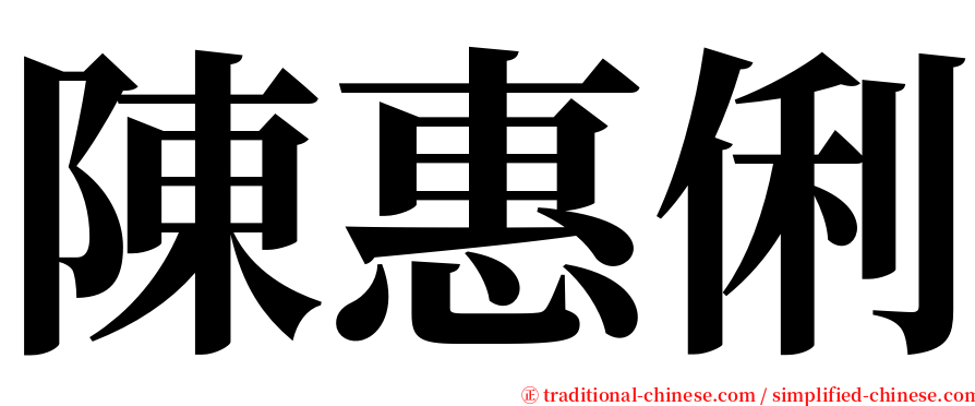 陳惠俐 serif font