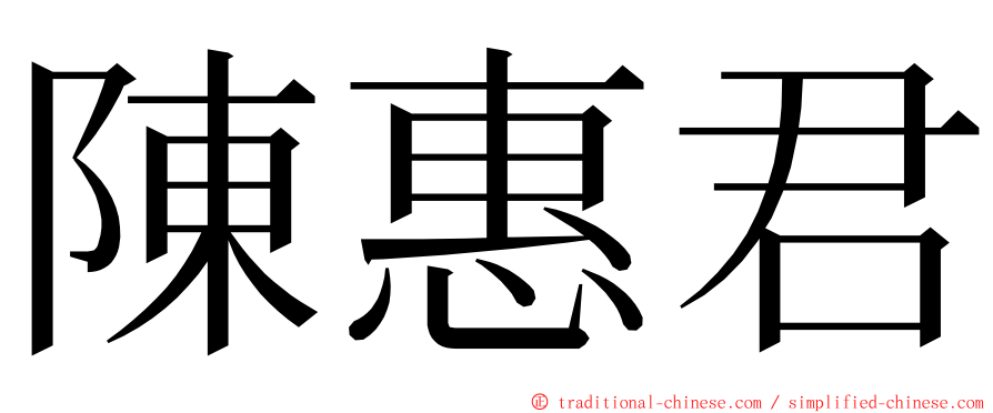 陳惠君 ming font