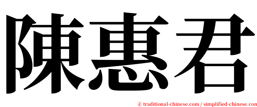 陳惠君 serif font