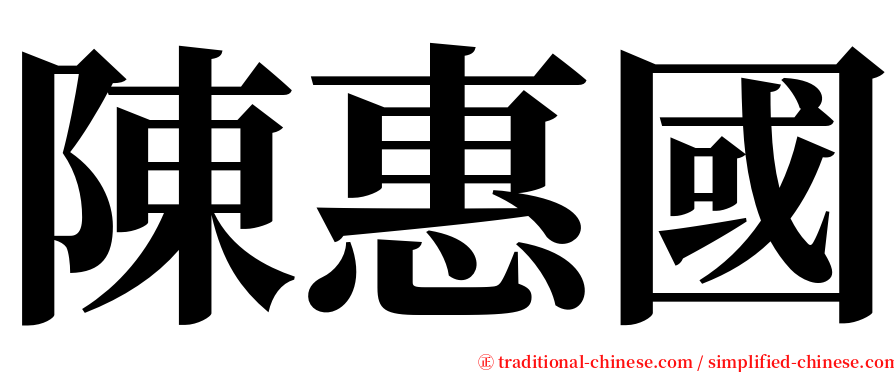 陳惠國 serif font