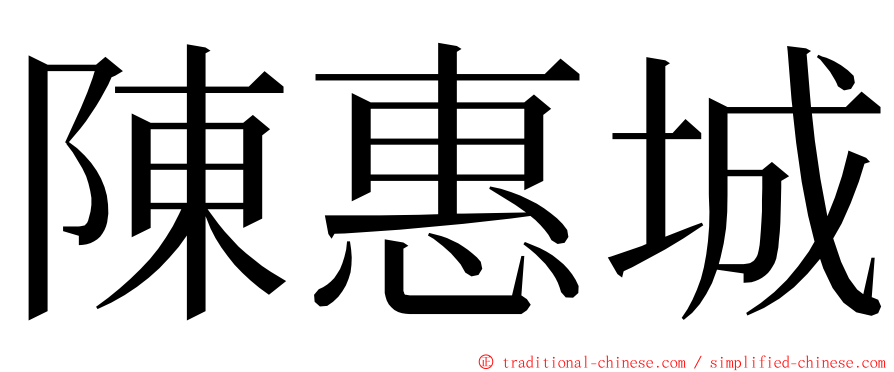 陳惠城 ming font